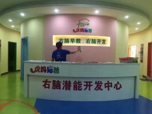 “虎媽貓爸”早教中心甲醛治理