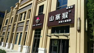 “山寨猴高端兒童攝影中心＂大型除甲醛項(xiàng)目