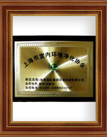 上海市室內環境凈化協會副會長單位